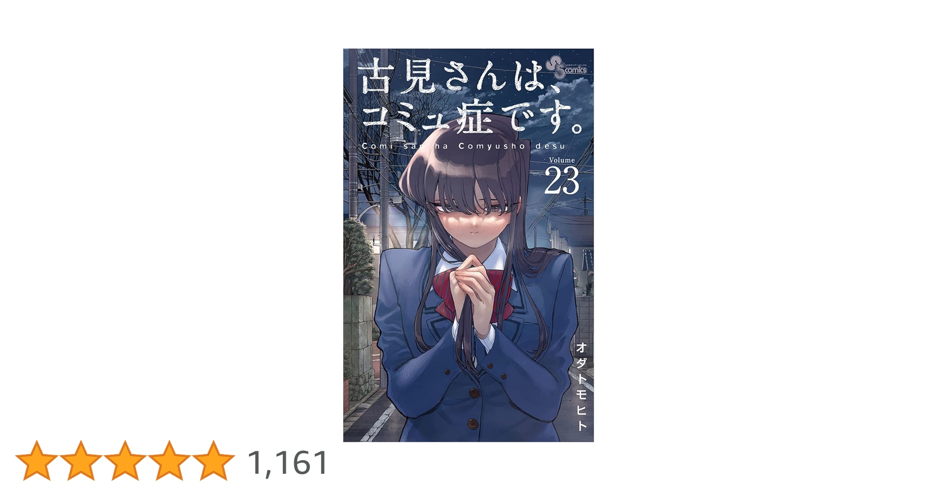 古見さんは、コミュ症です。 当選 マンガ アニメ 限定 漫画 コミック